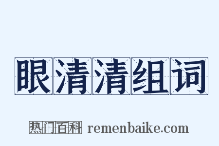 眼清清组词是什么意思的图片